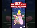 得体の知れないポケモンに期待した結果ｗｗｗ【ポケモンgo】 スーパーリーグ ポケモンgo goバトルリーグ pokemongo gblpokemongo gbl pvp shorts