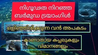 ബർമുഡ ട്രയാംഗിൾ | mystery of Bermuda Triangle |സമ്പൂർണ വിവരണം |Tech and Tales