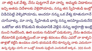 తల్లి తండ్రి చేసిన తప్పుకు పిల్లల శిక్షణ అనుభవించాలా?వేశ్యకు కూతురుగా పుట్టడమే తప్పుగా భావించి ఆమెతో