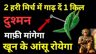 2 हरी मिर्च में गाढ़ दें 1 किल शत्रु माफ़ी मांगेगा |  shatru Mukti upay | Bageshwar dham sarkar