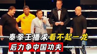 泰拳王子播求怒砸1000萬，說要把直接打上救護車！一龍直接應戰 #拳擊 #競技#boxing