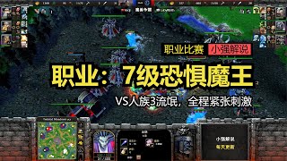 职业：7级恐惧魔王VS人族3流氓，全程紧张刺激，魔兽争霸3