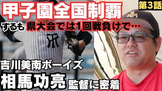 【甲子園全国制覇】優勝したら大スター扱い、天狗になって県大会1回戦負け…/静岡商業大野健介と甲子園かけて決勝戦/広陵野村祐輔が過去イチの投手…夏ベスト4/吉川美南ボーイズ相馬功亮監督に密着③