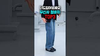 무신사 1등 청바지 세가지 #shorts