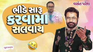 Bhide Saru Karva ma Salvay || Vasant Paresh || ભીડે સારું કરવામાં સલવાય || વસંત પરેશ || New Comedy