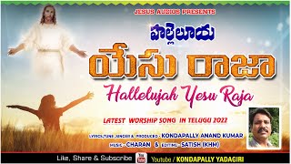 హల్లెలూయా యేసు రాజా Latest Telugu Christian Song 2022 | Hallelujah Yesu Raja 4K |Kondapally yadagiri