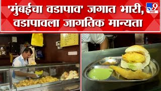 Mumbai Vada Pav : मुंबईचा वडापाव जगातील 50 सर्वोत्कृष्ट सँडविचच्या यादीत  तेराव्या क्रमांकावर