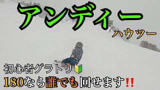 【スノーボード　グラトリ】アンディー180ハウツー　グラトリ初心者でもカッコよく回れます‼️