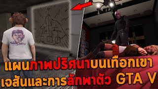 แผนภาพปริศนาบนเทือกเขา เจสันและการลักพาตัว!! GTA V