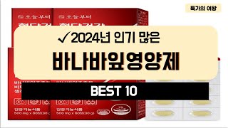 2024년 가성비 바나바잎영양제 추천 TOP10