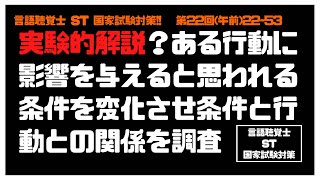 言語聴覚士(ST)国家試験対策【22-53】ある行動に影響を与える都思われる条件を変化させ条件と行動との関係を調べる　構造化面接　非構造化面接　内観法　自然的観察　実験的観察　言語聴覚障害総論