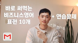 비즈니스 영어 메일 10개 표현 - 첫인사, 끝인사, 맺음말 편 + 연습문제