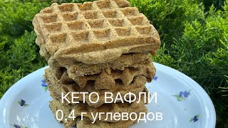 КЕТО ПЕЧЕНОЧНЫЕ ВАФЛИ ДЛЯ ДИАБЕТИКОВ ПРИ ПОХУДЕНИИ keto waffles