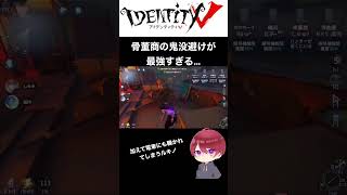 【第五人格】骨董商の鬼没避けが最強すぎる【IdentityV】#shorts