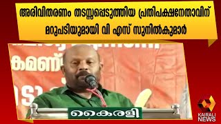 ചെന്നിത്തലയ്ക്ക് വി എസ് സുനിൽ കുമാറിന്റെ മറുപടി |Chennithala |VS Sunil Kumar | Kairali News