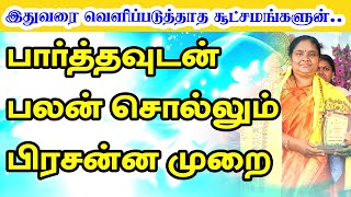 பார்த்தவுடன் பலன் சொல்லும் பிரசன்ன முறை | சேலம் பிரசன்ன கர்த்தா ரோஸ்லின் ராணி அம்மா அவர்கள் | TAMIL