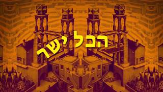 הכל עקום - גרסאת הדוד