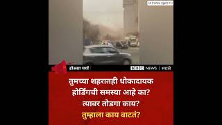 Mumbai Hoarding Collapse: Ghatkopar मध्ये पडले तसे धोकादायक होर्डिंग तुमच्या शहरातही आहेत का?