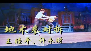 岡州会馆2008年馆庆国术表演   《 地术拳对拆 》王睦平  许永才