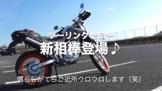 ツーリングセロー30th納車♪新相棒でご近所ウロウロします♪