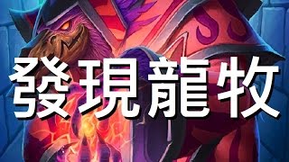 [爐石] 發現龍牧 - 一個靠發現(賽)來獲勝的職業