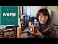 【オーディオ】WAF値高めのスピーカー♪フィディリティムサウンド２機種を聴き比べ