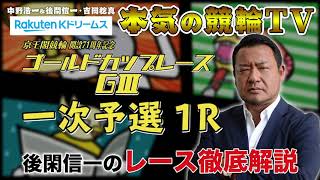 【本気の競輪TV】京王閣競輪 開設71周年記念 ゴールドカップレースGⅢ 一次予選 後閑信一のレース徹底解説