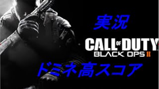 【CoD:BO2】(実況)高SPMのPT相手ドミネpart.4