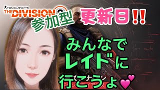 ディビジョン2 　[女性配信参加型]更新日です‼️レイドに行きましょ💕