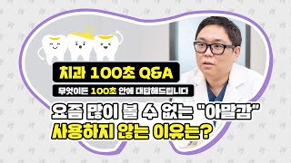 [치과100초Q\u0026A] 최근에 보기 힘든 아말감, WHY?