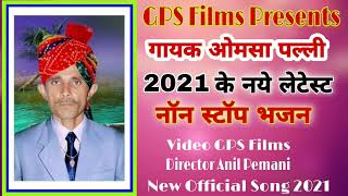 गायक ओमसा पल्ली।। राजस्थान का नम्बर वन देशी कलाकार ।। 2021 का नॉन स्टॉप नये लेटेस्ट देशी भजन