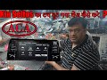 Kia Seltos ke stereo ki touch kaise change kare ? | How to change Kia Seltos Car Stereo Touch | ACA