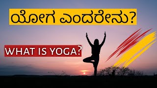 What Is Yoga?  (In Kannada)  | ಯೋಗ ಎಂದರೇನು?