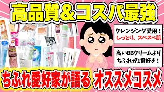 【有益】ちふれの安い！良質！ コスパ最強コスメをご紹介！