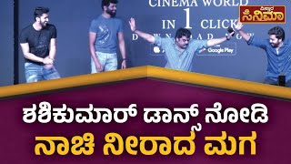 Shashikumar Dance | ಈ ವಯಸ್ಸಲ್ಲೂ ಡಾನ್ಸ್‌ ಕಿಂಗ್‌ ಶಶಿಕುಮಾರ್‌ ಸಕತ್‌ ಸ್ಟೆಪ್ಸ್‌ | Chaos | Vistara Cinema