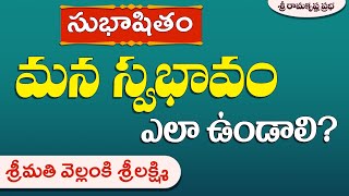 సుభాషితం - మన స్వభావం ఎలా ఉండాలి? | Smt. Vellanki Srilakshmi | Sri Ramakrishna Prabha |