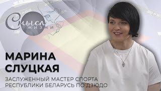 Заслуженный мастер спорта Республики Беларусь по дзюдо Марина Слуцкая | Смысл жизни