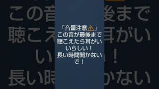 「音量注意⚠️」長い時間聞かないで！この音が最後まで聴こえたら耳がいいらしい！チャンネル登録＆高評か＆コメントお願いします🙇