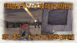 ◆[戦場のヴァルキュリア]第13章『ナジアルの会戦 前編』[トロコン向け評価S攻略]