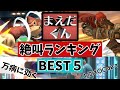 【スマブラSP】５分でわかる「まえだくん」絶叫ランキング【音量注意】