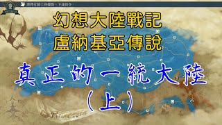 【幻想大陸戰記：盧納基亞傳說】真正的統一大陸（上）【陽君實況】