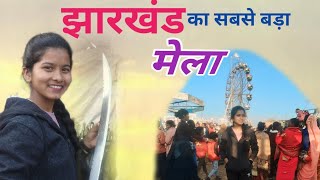 झारखंड का सबसे बड़ा मेला | Village Mela | jharkhand mela | kajal mahto | Village Vlog | गांव का मेला