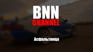 Асфальтница//#Vadik_Drift\\\\Открытие летнего сезона