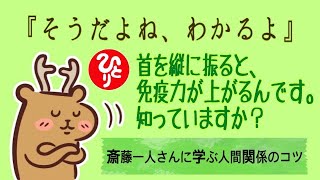 【 斎藤一人 】「そうだよね、わかるよ」の話。