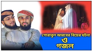 গোরাবুল আরবের বিয়ের ঘটনা নিয়ে গজল┇শিল্পী সাইফুদ্দিন আমিন┇Bangla new gojol┇gojol