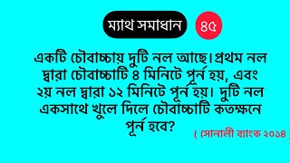 একটি চৌবাচ্চায় দুটি নল আছে।প্রথম নল দ্বারা চৌবাচ্চাটি ৪ মিনিটে পূর্ন হয়, এবং২য় নল দ্বারা ১২ মিনিটে প