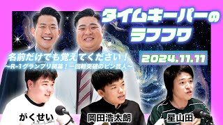 2024年11月11日生放送分「タイムキーパーのNSC LAUGH ROUGH HOUR」