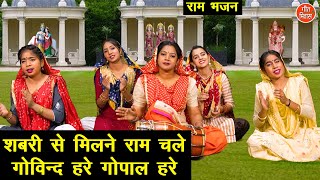 राम भजन | शबरी से मिलने राम चले गोविन्द हरे गोपाल हरे | Shabri Se Milne Ram Chale | Sheela Kalson