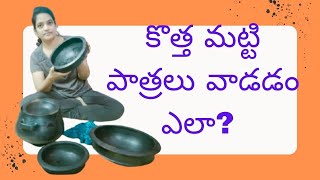 కొత్త మట్టి పాత్రలు వాడడం ఎలా //Seasoning of new clay pots// Clay pots usage first time in Telugu