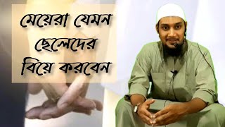 ছেলে মেয়ে করা উচিত | আবু তা-হা মুহাম্মদ আদনান | আবু ত্বহা মুহাম্মদ আদনান